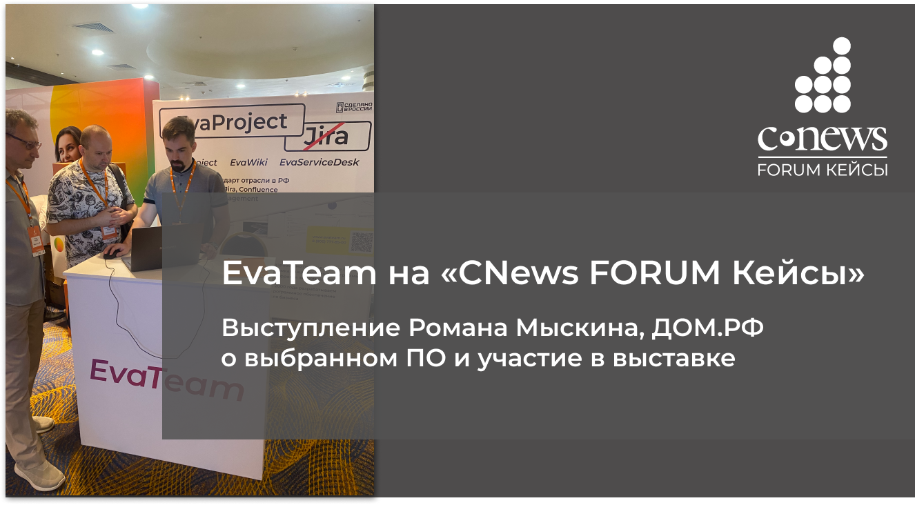 EvaTeam на Cnews FORUM