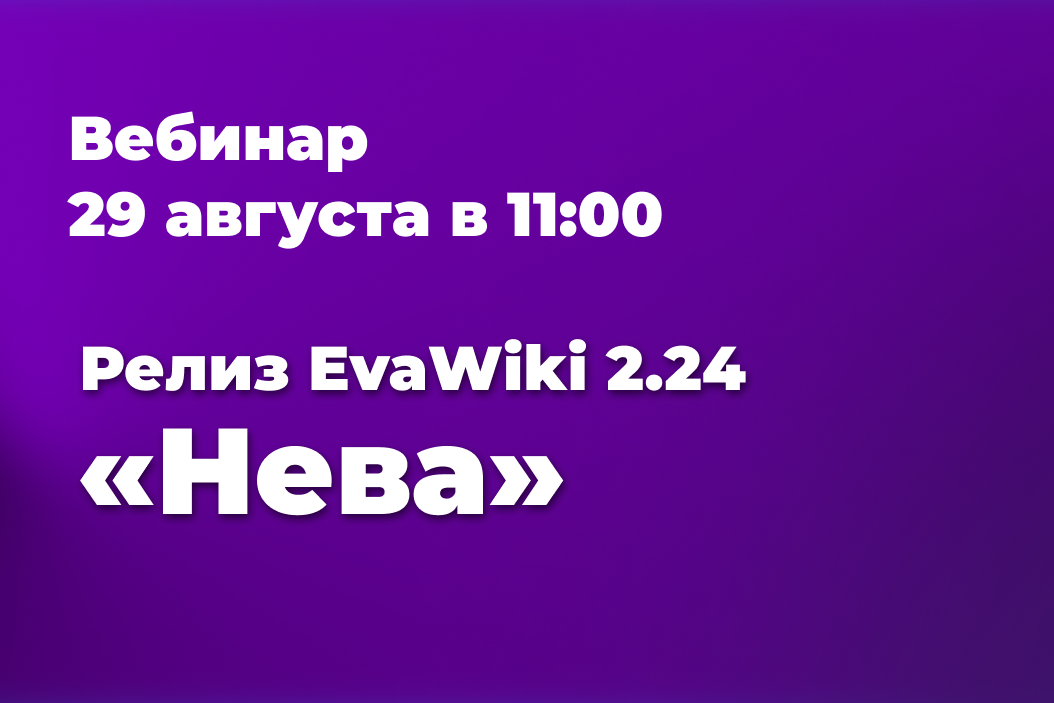 вебинар EvaWiki